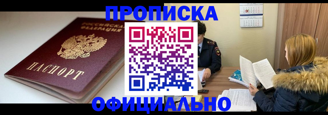 временная регистрация купить в Норильске