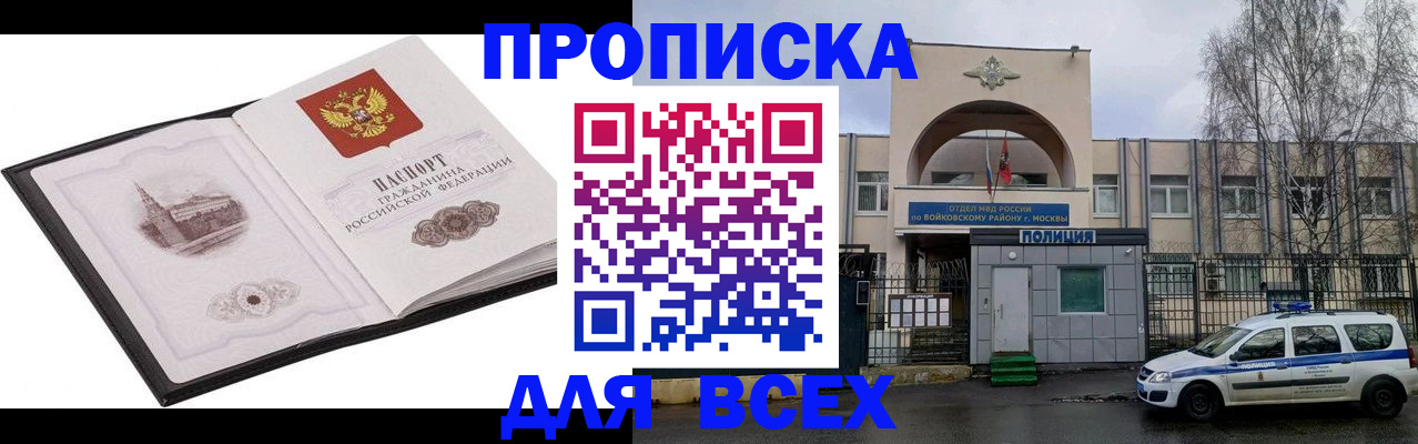 купить прописку в Норильске